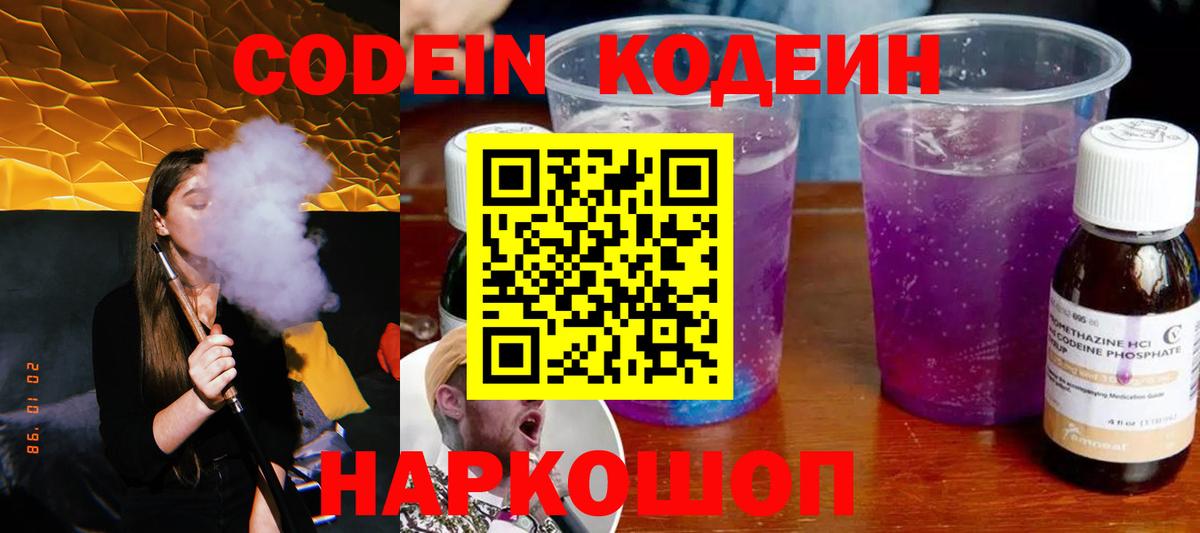 Кодеин Purple Drank Улан-Удэ